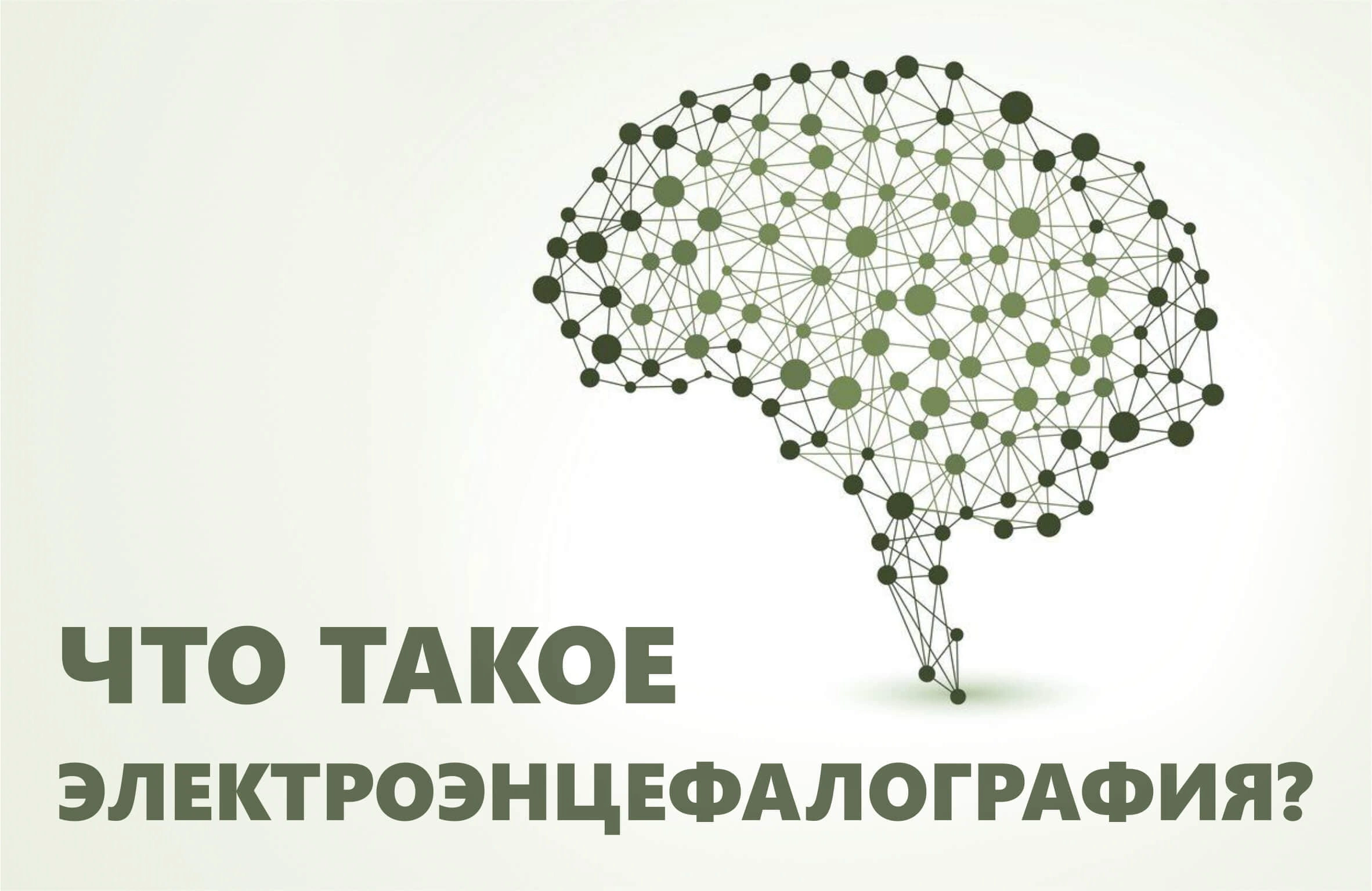 Что такое электроэнцефалография?