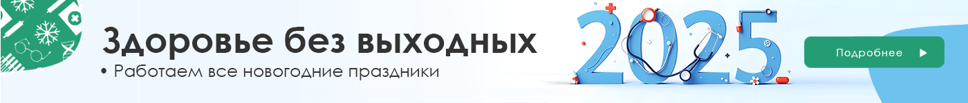 СМ-Клиника работает все новогодние праздники без выходных