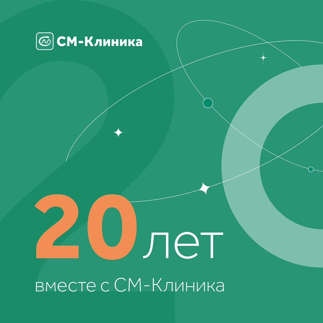 СМ-Клиника» - 20 лет!