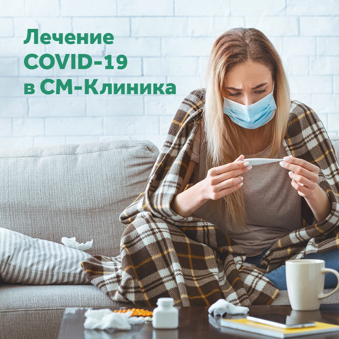 СМ-Клиника начала прием пациентов с COVID-19 | Новости СМ-Клиника