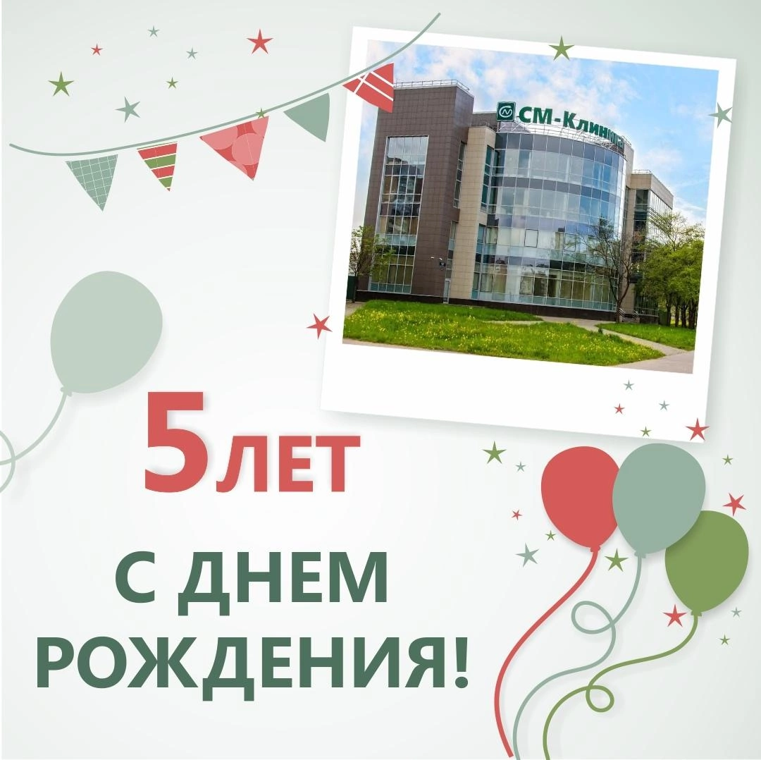 СМ-Клиника на Дунайском пр. исполнилось 5 лет! | Новости СМ-Клиника